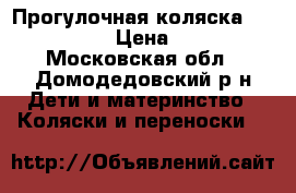 Прогулочная коляска Quinny zapp › Цена ­ 3 000 - Московская обл., Домодедовский р-н Дети и материнство » Коляски и переноски   